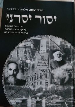 יסור יסרני - כרך א' / יצחק אלחנן גיבלטר