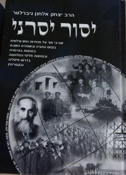 יסור יסרני - כרך ג' / יצחק אלחנן גיבלטר