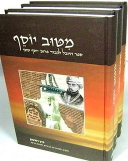 מִטּוּב יוֹסֵף - ספר היובל לכבוד פרופ' יוסף טובי (3 כרכים) - אילת אטינגר