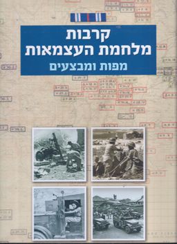 קרבות מלחמת העצמאות - מפות ומבצעים / בעז זלמנוביץ