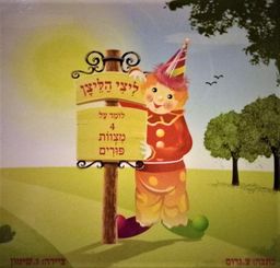 ליצי הליצן לומד על 4 מצוות פורים - צ. גרוס