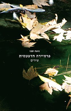 פרמיירה חדפעמית - שירים / נועה סבו