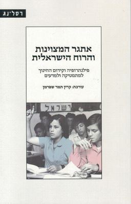 אתגר המצוינות והרוח הישראלית - פילנתרופיה וקידום החינוך למתמטיקה ולמדעים / קרין תמר שפרמן