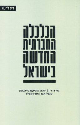 הכלכלה החברתית החדשה בישראל / בני גדרון
