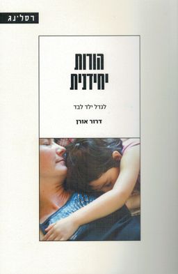 הורות יחידנית - לגדל ילד לבד - דרור אורן 