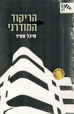 הריקוד המודרני - רוח צד # / מיכל ספיר הריקוד המודרני - רוח צד # / מיכל ספיר
