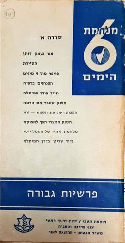 מלחמת 6 הימים: פרשיות גבורה / 