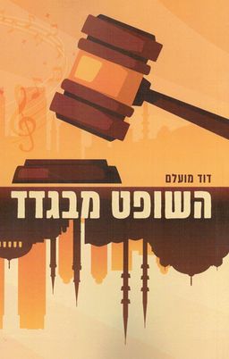 השופט מבגדד / דוד מועלם