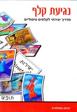 נגיעת קלף - מדריך יצירתי לקלפים טיפוליים / יצחק שמולביץ