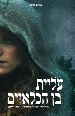 עליית בן הכלאיים - אגדות האבנים #1 / לאווה פורטנוי
