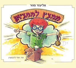 ממצוין לממציאן - אליעזר מנור ממצוין לממציאן - אליעזר מנור