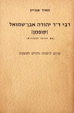 רבי ד"ר יהודה אבן-שמואל [קופמן] - (עם הגיעו לגבורות) - קווים לדמותו ותווים למשנתו / מאיר אוריין