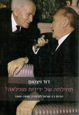 תחילתה של ידידות מופלאה? - הפיוס בין ישראל לגרמניה: 1960-1948 - דוד ויצטום