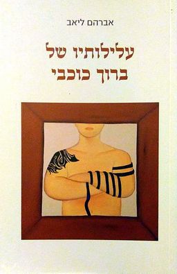 עלילותיו של ברוך כוכבי / אברהם ליאב