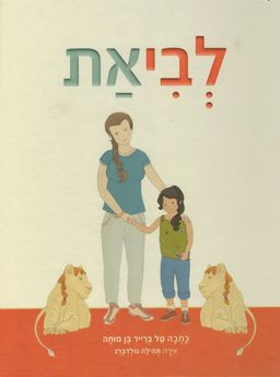 לביאת / טל ברייר בן מוחה