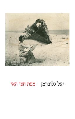 מפת חצי האי / יעל גלוברמן מפת חצי האי / יעל גלוברמן