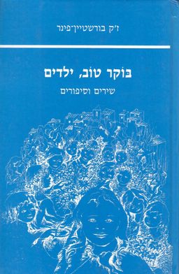 בוקר טוב ילדים - שירים וסיפורים - ז'ק בורשטיין-פינר