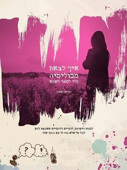 איך לצאת מבולימיה - בלי לספר לאמא / חניתה אטון