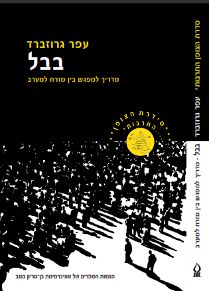 בבל - מדריך למפגש בין מזרח למערב - עפר (עופר) גרוזברד