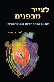 לצייר מבפנים - האמנות בשירות הטיפול בהפרעות אכילה / ליסה ד. הינץ