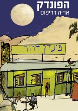 הפונדק - סיפורים - פונדק דרור / אריה דרייפוס