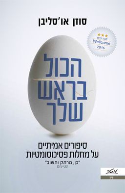 הכל בראש שלך - סיפורים אמיתיים על מחלות פסיכוסומטיות - סוזן או'סליבן