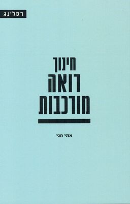 חינוך רואה מורכבות / אתי חגי 