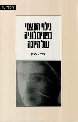 גילוי העצמי בפסיכולוגיה של היוגה / גידי איפרגן