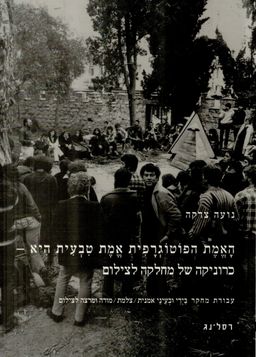 האמת הפוטוגרפית אמת טבעית היא - כרוניקה של מחלקה לצילום / נועה צדקה