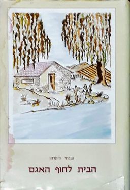 הבית לחוף האגם / שבתי ליקרמן