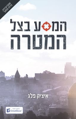 המסע בצל המטרה - איציק פלג המסע בצל המטרה - איציק פלג