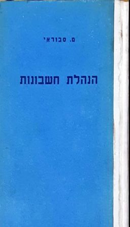 הנהלת חשבונות: ספר למוד המקצוע לשיטותיו השונות - מ. סבוראי