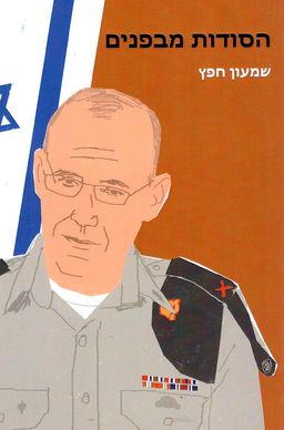 הסודות מבפנים / שמעון חפץ הסודות מבפנים / שמעון חפץ