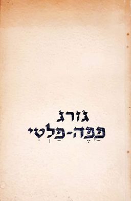  ג'ורג' פפה-פלטי - גרשון פלטי