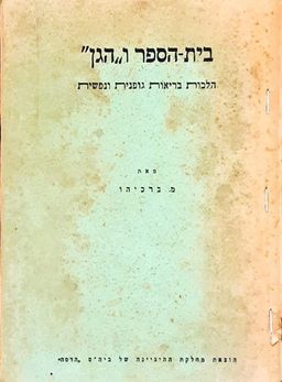בית-הספר ו"הגן" - הלכות בריאות גופנית ונפשית - מ. ברכיהו