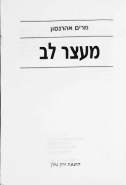 מעצר לב [1993] - הוצאת ירון גולן / מרים אהרנסון