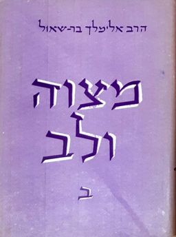 מצוה ולב - כרך ב' - דברי בירור והגות, ממקורות הלכה ואגדה, במצוות ומושגים / אלימלך בר-שאול
