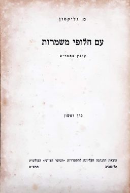 עם חלופי משמרות - כרך ראשון -  קובץ מאמרים / מ. גליקסון