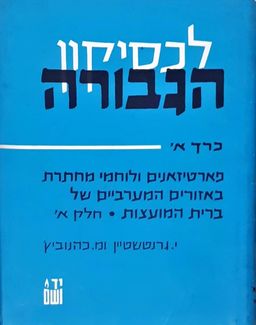 לכסיקון הגבורה / יחיאל גרנטשטין לכסיקון הגבורה / יחיאל גרנטשטין