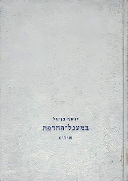 במעגל-החרפה -  שירים / יוסף בן-גל