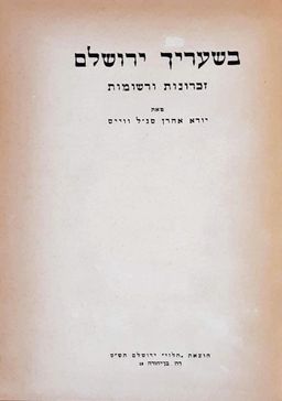 בשעריך ירושלם - זכרונות ורשומות - יודא אהרן