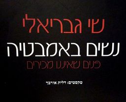 נשים באמבטיה - פנים שאיננו מכירים - שי גבריאלי