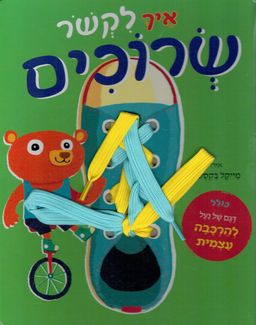 איך לקשור שרוכים / מייקל בקסטון