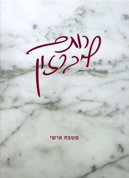 מטבח אישי / רותם ליברזון