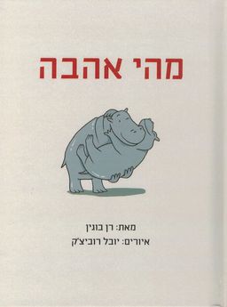מהי אהבה - איורים: יובל רוביצ'ק # - רן בוגין