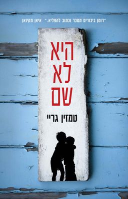 היא לא שם / טמזין גריי