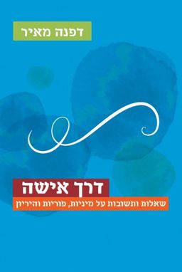 דרך אישה  - שאלות ותשובות על מיניות, פוריות והריון / דפנה מאירי