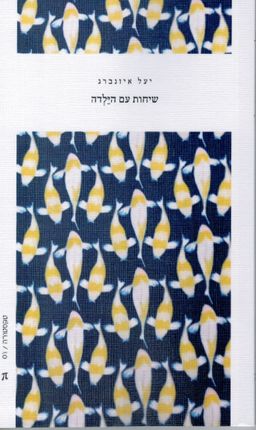 שיחות עם הילדה - טקסטורה #1 / יעל איזנברג