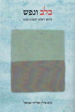 בלב ובנפש - פירוש דיאלוגי למסכת אבות / נחם אילן