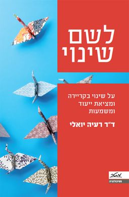 לשם שינוי - על שינוי בקריירה ומציאת ייעוד ומשמעות - ד"ר רעיה יואלי